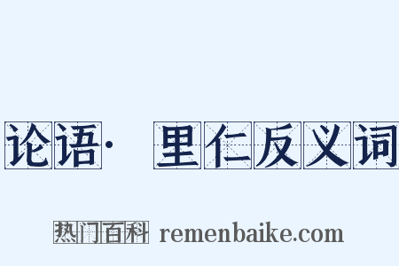 论语·里仁反义词是什么意思的图片